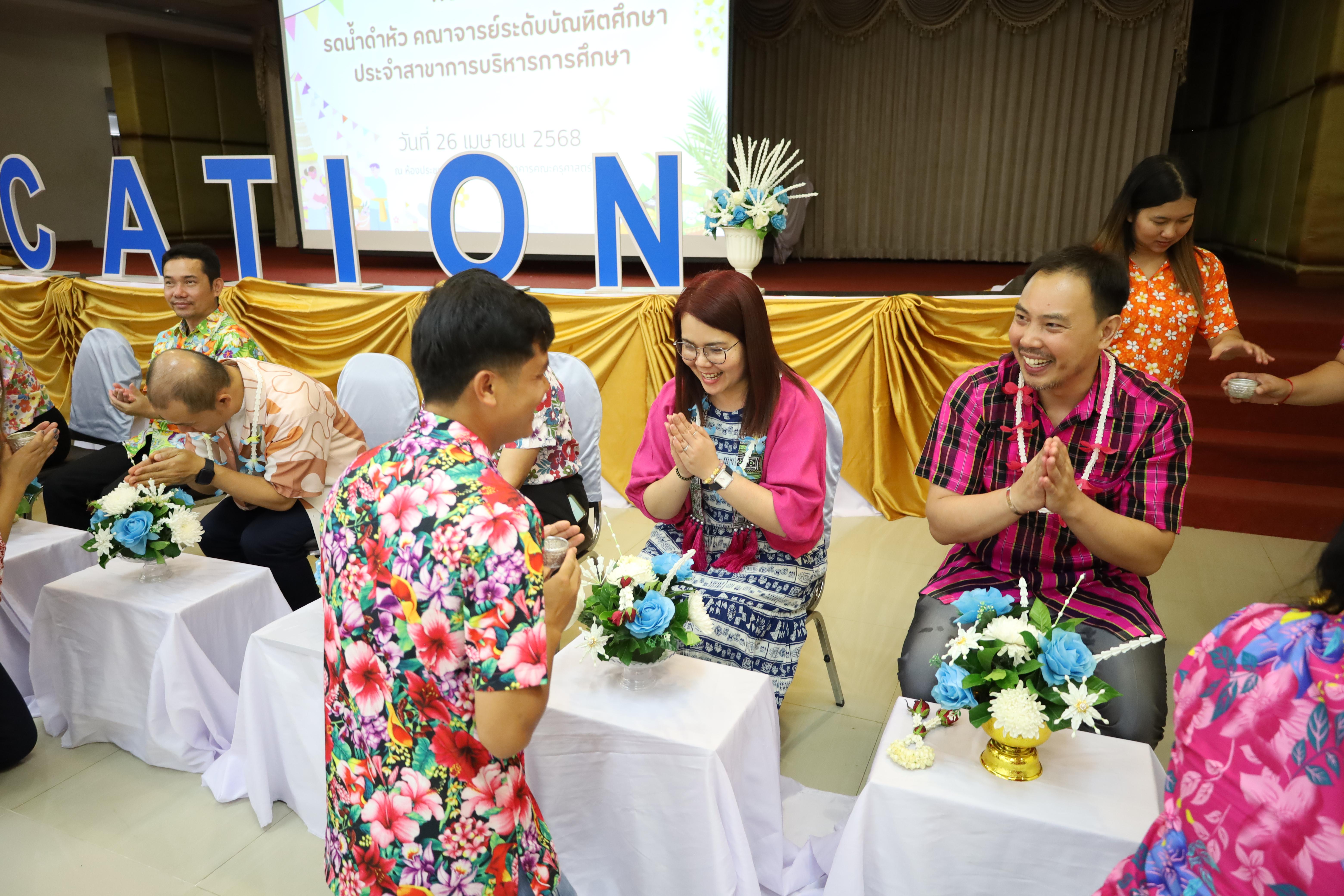 173. วันที่ 26 เมษายน 2568 สาขาการบริหารการศึกษา ได้จัดกิจกรรมรดน้ำดำหัวคณาจารย์ระดับบัณฑิตศึกษา ประจำสาขาการบริหารการศึกษา ณ ห้องประชุมครุร่มสัก 1 ชั้น 3 อาคารคณะครุศาสตร์